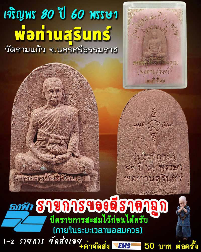 พระผงรูปเหมือน พ่อท่านสุรินทร์ วัดรามแก้ว - 1