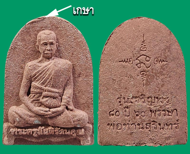 พระผงรูปเหมือน พ่อท่านสุรินทร์ วัดรามแก้ว - 2