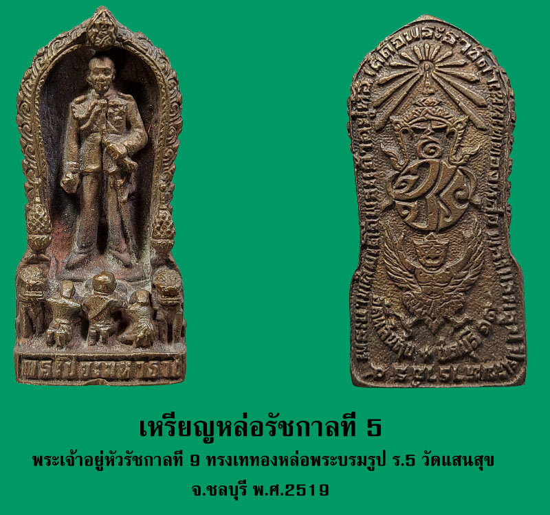 เหรียญหล่อรัชกาลที่ 5 วัดแสนสุข ชลบุรี พ.ศ.2519 - 2