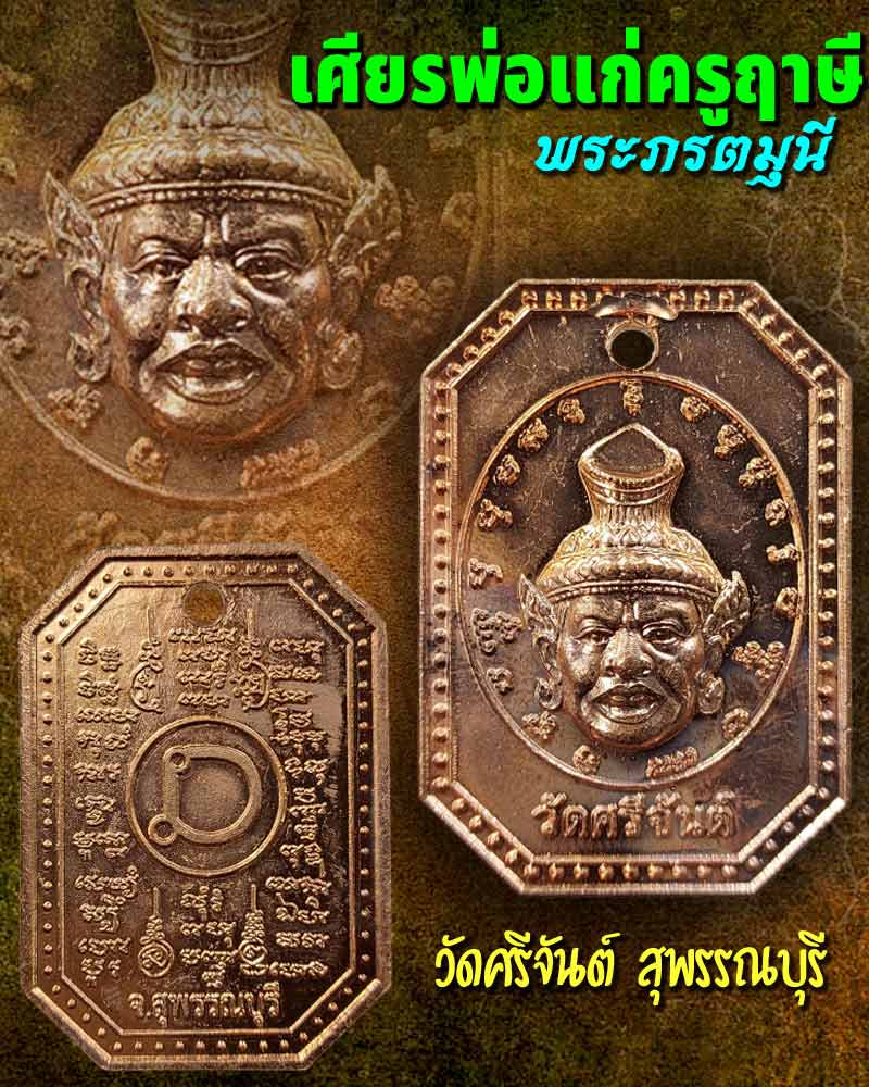 เหรียญพ่อแก่ครูฤาษี (พระภรตมุนี) 1 - 1