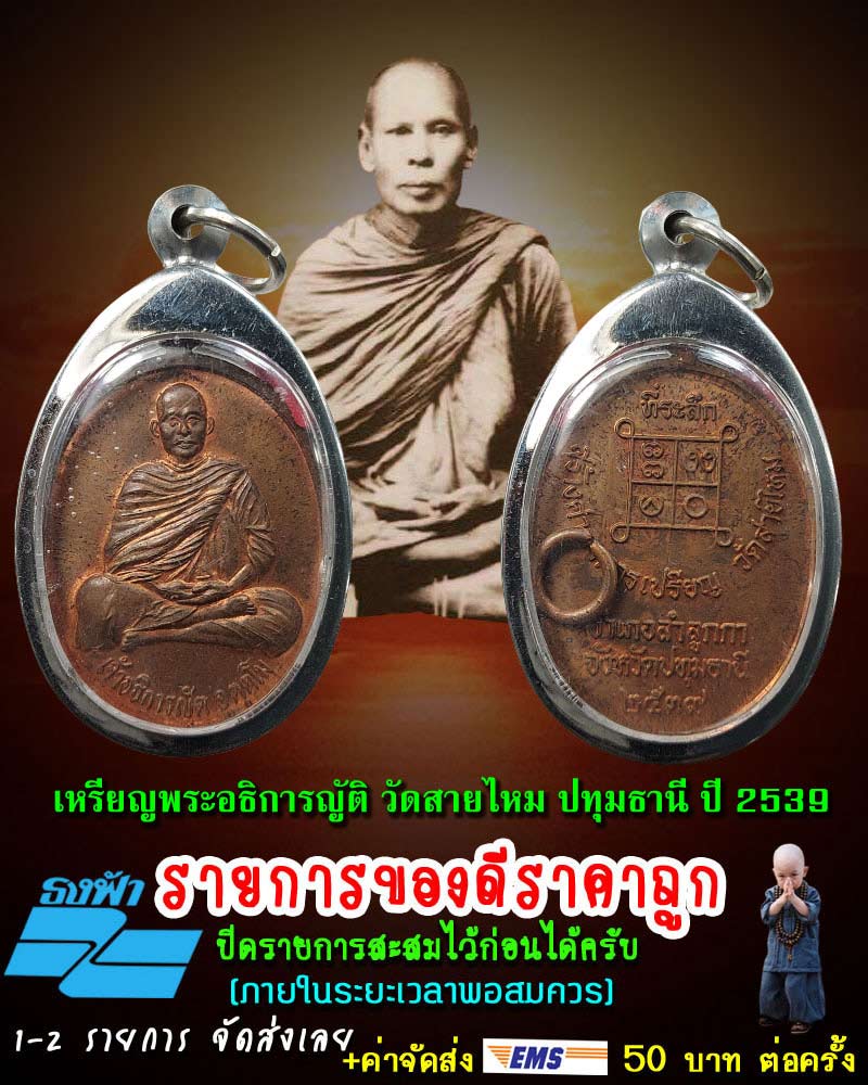 เหรียญพระอธิการญัติ วัดสายไหม ปทุมธานี ปี 2539 - 1