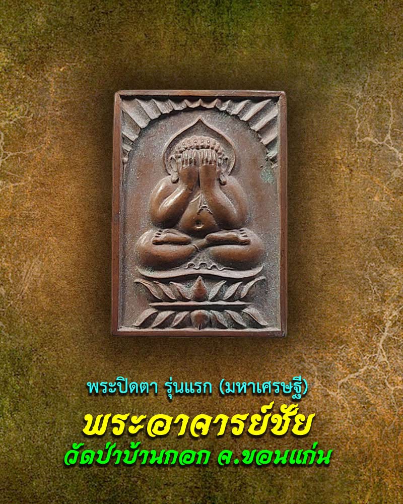 พระปิดตา รุ่นแรก พระอาจารย์ชัย กิตติญาโณ วัดป่าบ้านกอก ขอนแก่น - 1