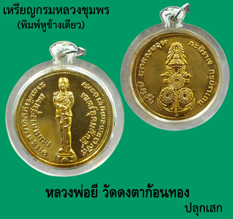 เหรียญ กรมหลวงชุมพร หลวงพ่อยี วัดดงตาก้อนทอง - 2