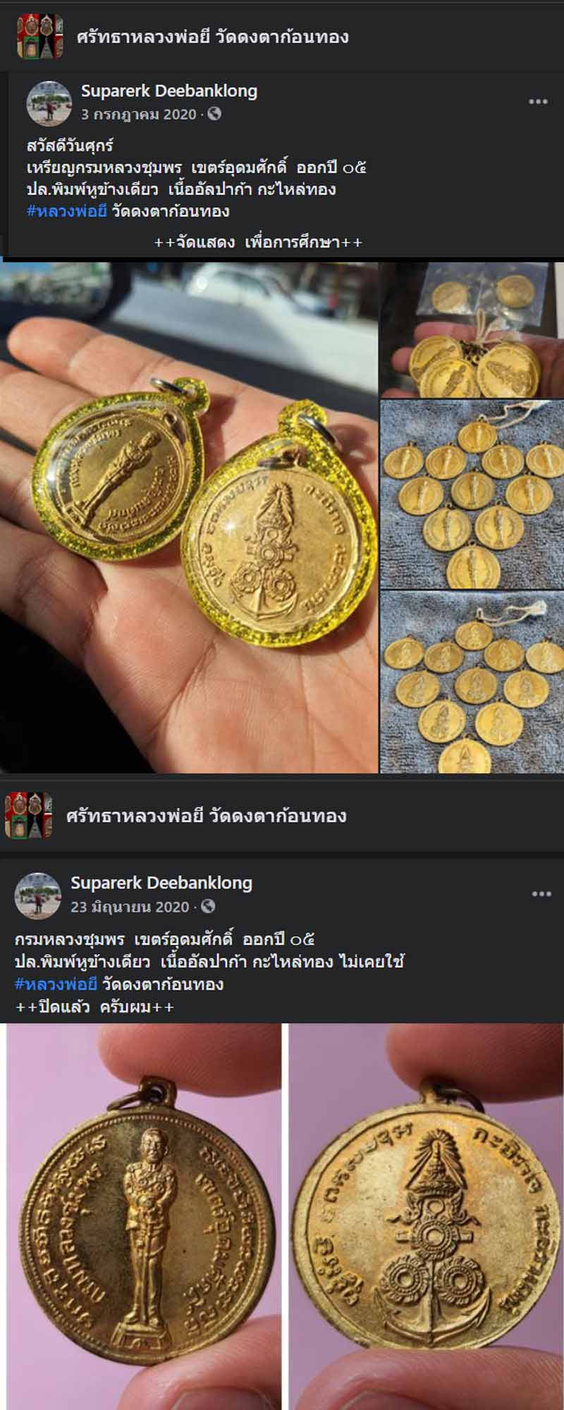 เหรียญ กรมหลวงชุมพร หลวงพ่อยี วัดดงตาก้อนทอง - 3