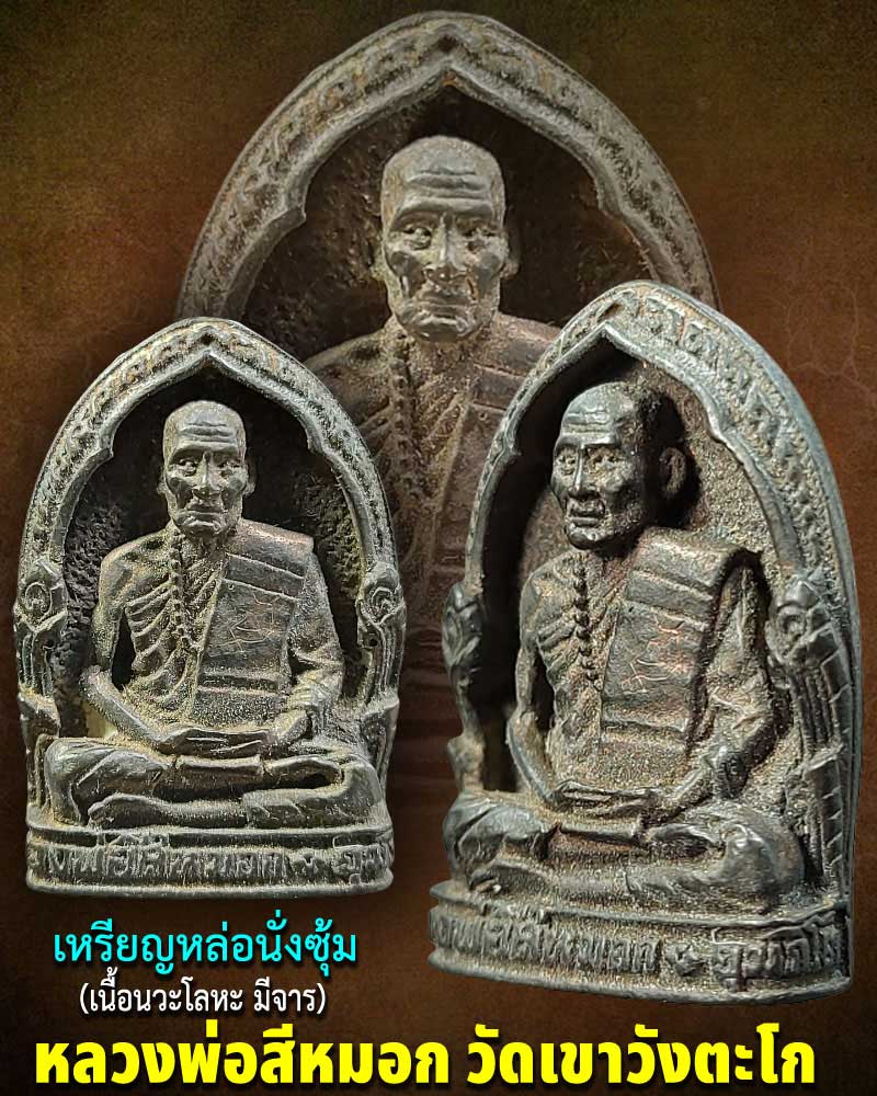 เหรียญหล่อ หลวงพ่อสีหมอก วัดเขาวังตะโก เนื้อนวะโลหะ มีจาร - 1