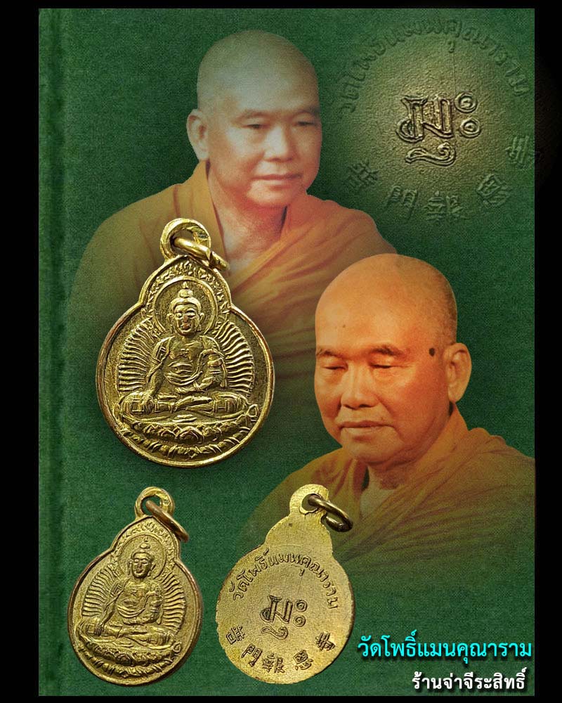 เหรียญพระพุทธ วัชรโพธิคุณ วัดโพธิ์แมนคุณาราม กรุงเทพฯ - 1