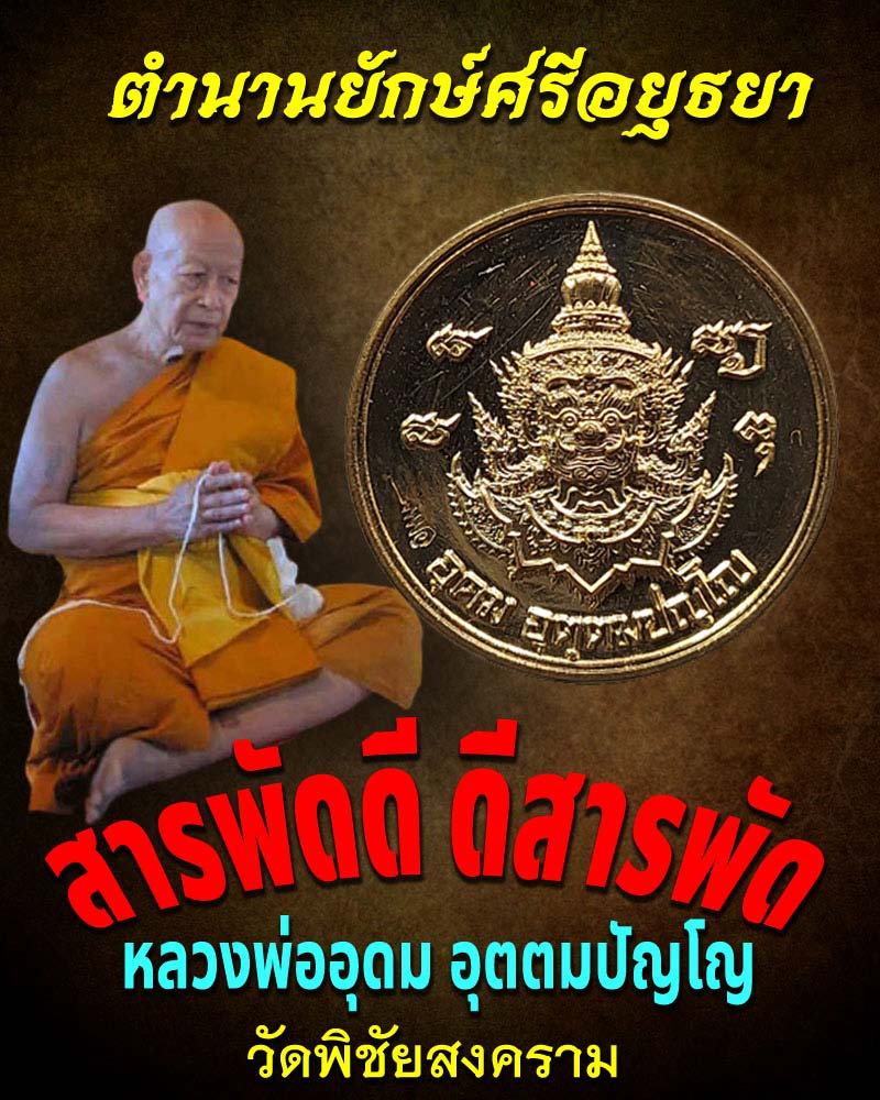 ยักษ์แห่งนครโยเดีย สารพัดดี ดีสารพัด หลวงพ่ออุดม วัดพิชัยสงครา ม เนื้อสัมฤทธิ์ - 1