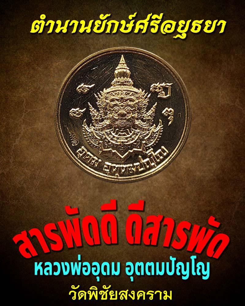 ยักษ์แห่งนครโยเดีย สารพัดดี ดีสารพัด หลวงพ่ออุดม วัดพิชัยสงครา ม เนื้อสัมฤทธิ์ - 4