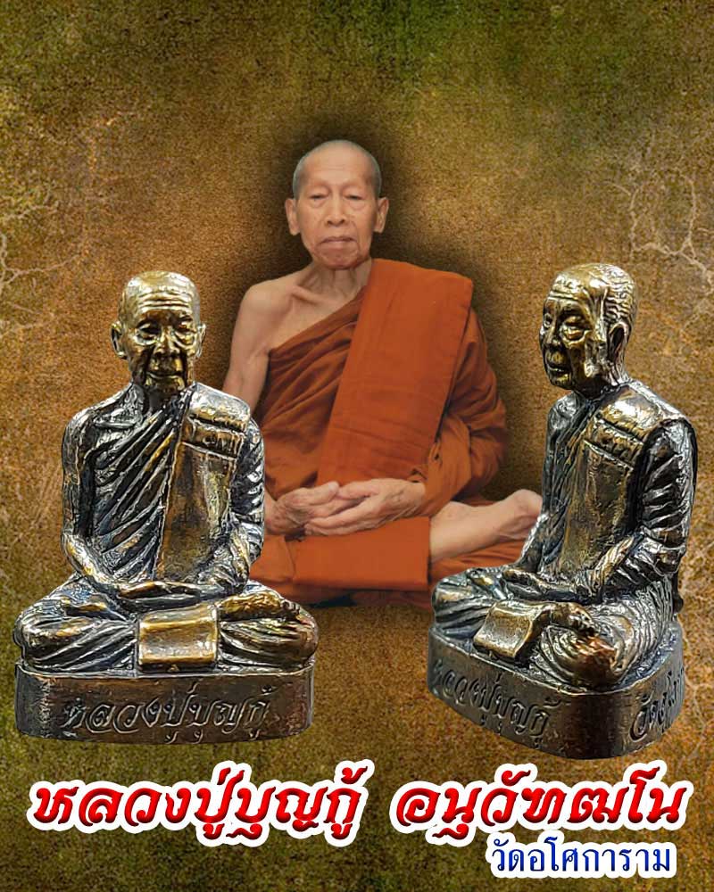 รูปเหมือน 90 ปี หลวงปู่ บุญกู้ อนุวัฆฒโน วัดอโศการาม - 1