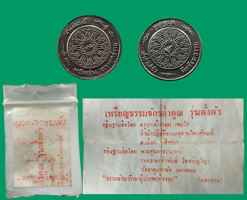 เหรียญธรรมจักรค้ำคูณ รุ่นตั้งตัว - 2