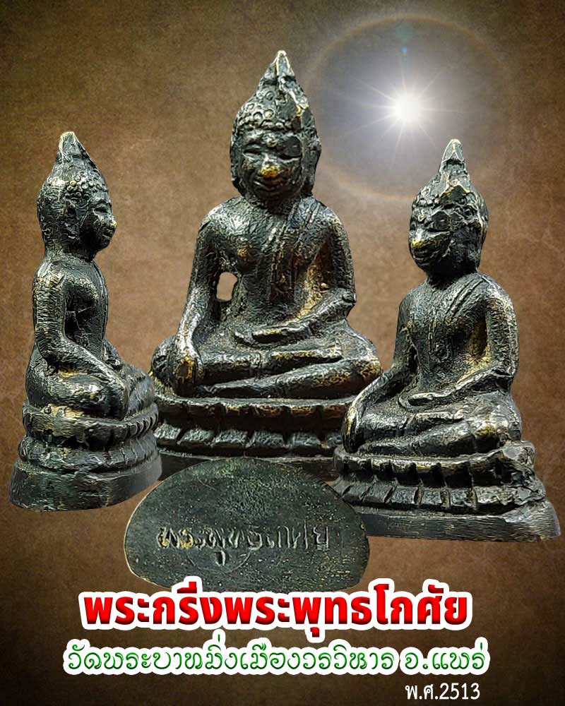พระกริ่งพระพุทธโกศัย รุ่นแรก วัดพระบาทมิ่งเมือง จ.แพร่ ปี 2513 - 1