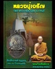 เหรียญ รุ่นแรก หลวงปู่เจริญ  วัดป่าพระธาตุเขาน้อย จ.ราชบุรี