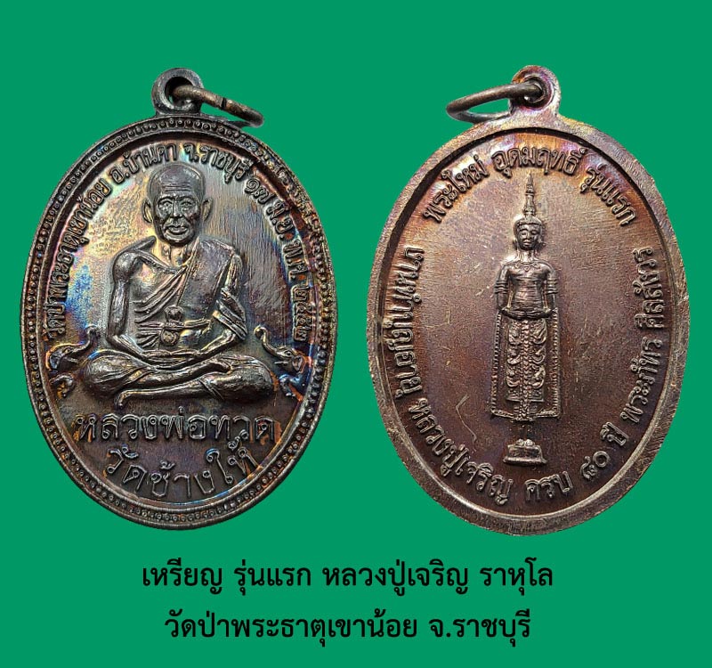 เหรียญ รุ่นแรก หลวงปู่เจริญ  วัดป่าพระธาตุเขาน้อย จ.ราชบุรี - 2