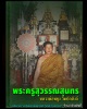 พระผงสุพรรณ หลวงพ่อ พยุง วัดบัลลังก์ จ.สุพรรณบุรี