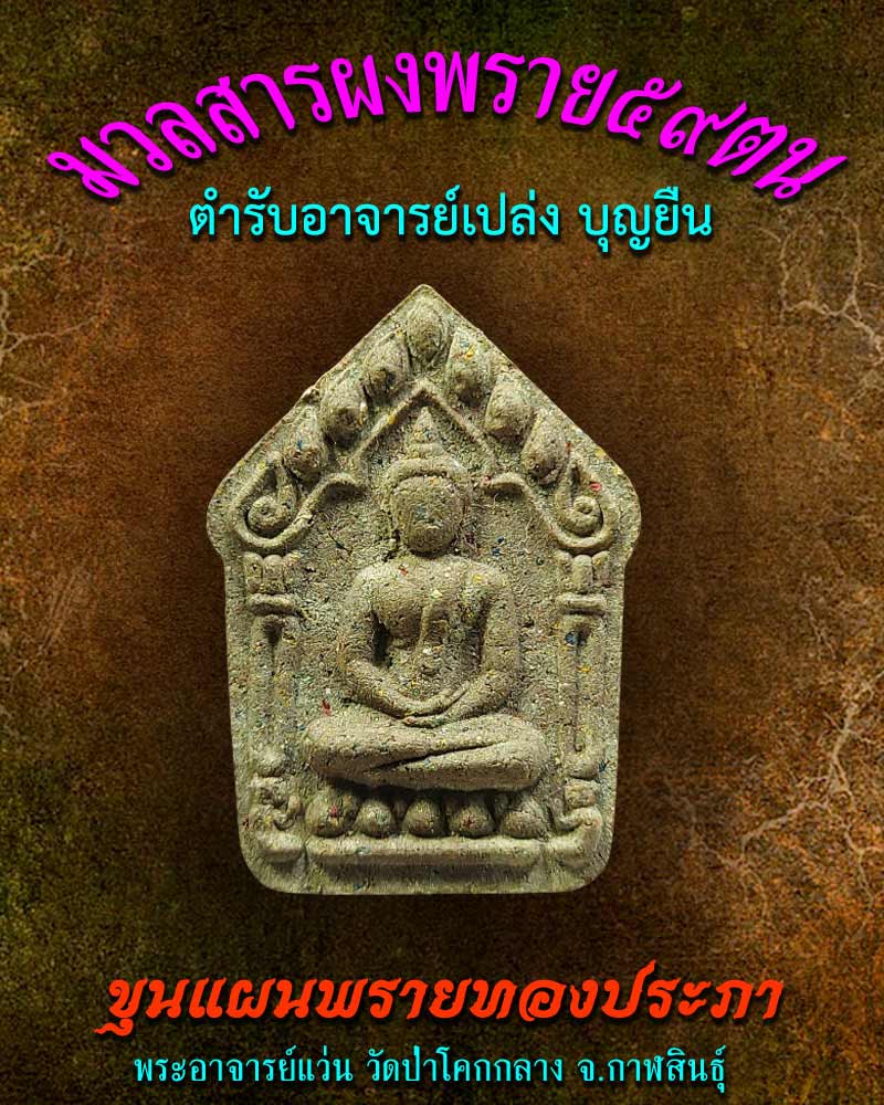 ขุนแผนพรายทองประภา (ผงพราย 59 ตน) - 1