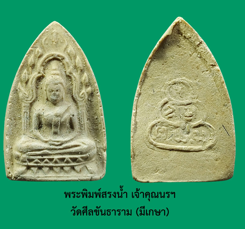 พระพิมพ์สรงน้ำ เจ้าคุณนรฯ ออกวัดศีลขันธาราม - 2