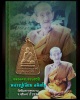 เหรียญจอบหลังช้าง  หลวงปู่เจียม อติสโย วัดอินทราสุการาม 