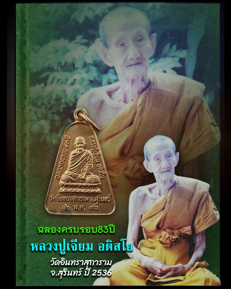 เหรียญจอบหลังช้าง หลวงปู่เจียม อติสโย วัดอินทราสุการาม - 1