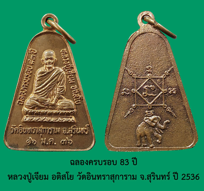 เหรียญจอบหลังช้าง หลวงปู่เจียม อติสโย วัดอินทราสุการาม - 2