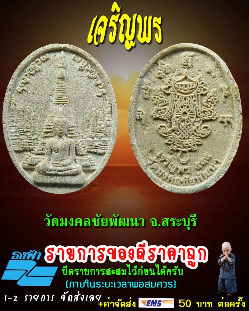 พระผง วัดมงคลชัยพัฒนา จ.สระบุรี - 1
