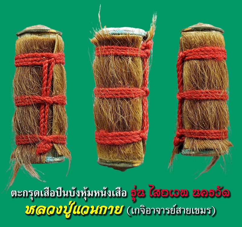 ตะกรุดเสือปืนบังหุ้มหนังเสือ รุ่นไสยเวท นครวัด หลวงปู่แวนกาย - 2