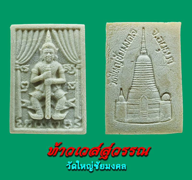 ท้าวเวสสุวรรณ วัดใหญ่ชัยมงคล จ.อยุธยา - 2