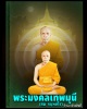 พระผงของขวัญ สมเด็จวัดปากน้ำ รุ่น 5  พระธรรมกาย 100 ปี 