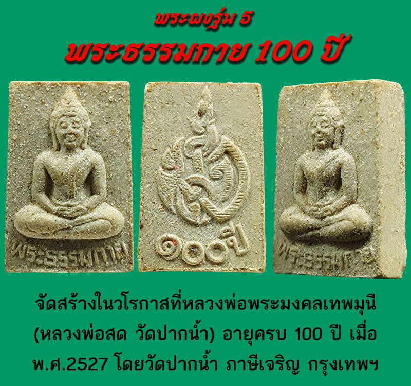 พระผงของขวัญ สมเด็จวัดปากน้ำ รุ่น 5 พระธรรมกาย 100 ปี - 2