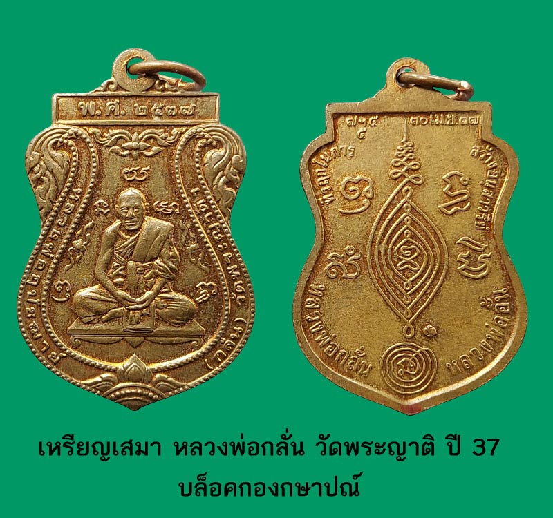 เหรียญเสมา หลวงพ่อกลั่น วัดพระญาติ ปี 37 บล็อคกองกษาปณ์ - 2