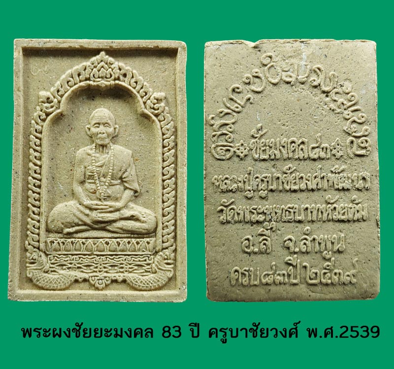 พระผงชัยยะมงคล 83 ปี ครูบาชัยวงศ์ พ.ศ.2539 องค์ที่ 1 - 2