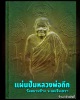 แผ่นปั๊มทองเหลือง หลวงพ่อถึก วัดสนาช้าง จ.ฉะเชิงเทรา