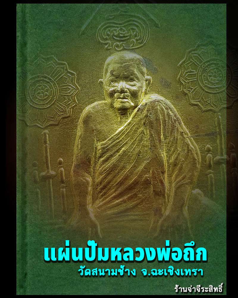 แผ่นปั๊มทองเหลือง หลวงพ่อถึก วัดสนาช้าง จ.ฉะเชิงเทรา - 1