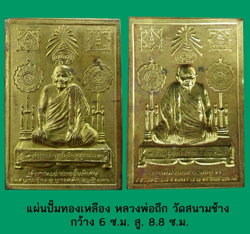 แผ่นปั๊มทองเหลือง หลวงพ่อถึก วัดสนาช้าง จ.ฉะเชิงเทรา - 2