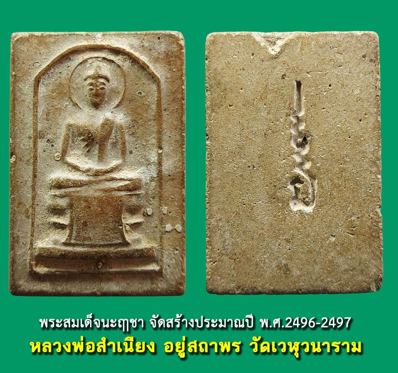 พระสมเด็จนะฤาชา หลวงพ่อสำเนียง  ปี พ.ศ.2496-2497 - 2