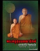 พระสมเด็จ 7 รอบ หลวงพ่อปลื้ม วัดสวนหงส์  จ.สุพรรณบุรี