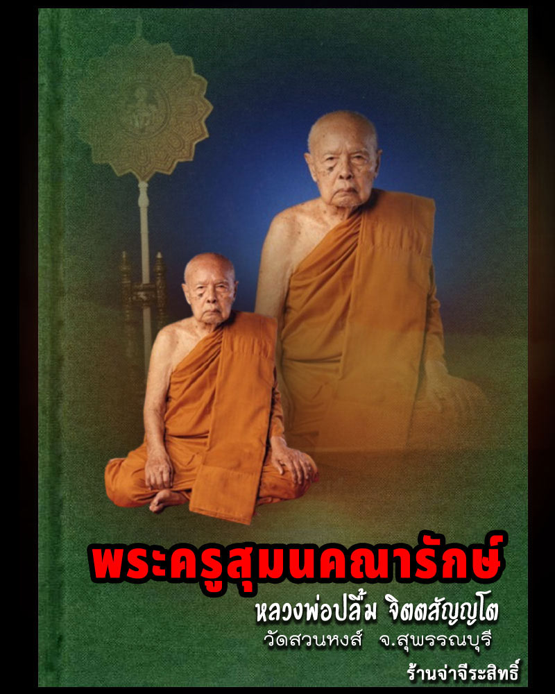 พระสมเด็จ 7 รอบ หลวงพ่อปลื้ม วัดสวนหงส์ จ.สุพรรณบุรี - 1