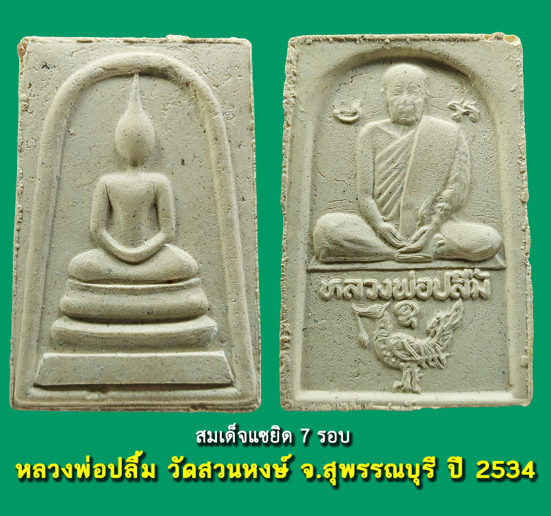พระสมเด็จ 7 รอบ หลวงพ่อปลื้ม วัดสวนหงส์ จ.สุพรรณบุรี - 2