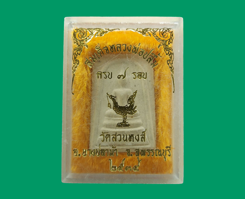 พระสมเด็จ 7 รอบ หลวงพ่อปลื้ม วัดสวนหงส์ จ.สุพรรณบุรี - 3