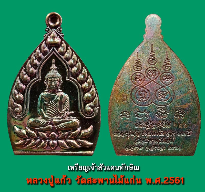 เหรียญเจ้าสัวแดนทักษิณ หลวงปู่แก้ว วัดสะพานไม้แก่น พ.ศ.2561 - 2