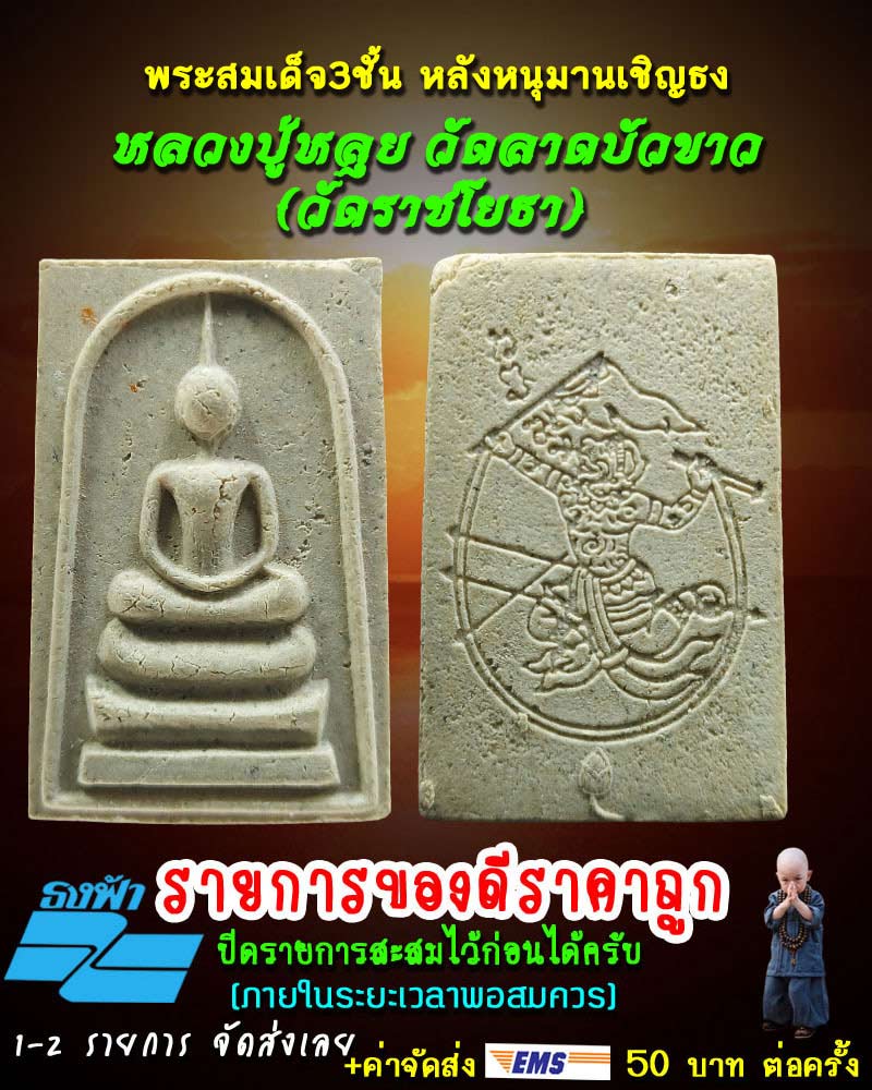พระสมเด็จ3ชั้น หลังหนุมานเชิญธง หลวงปู่หลุย วัดลาดบัวขาว - 1