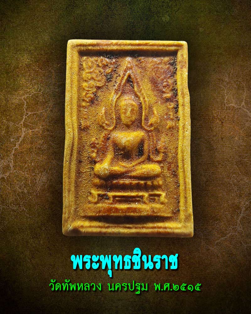 พระพุทธชินราช วัดทัพหลวง นครปฐม ปี 2515 - 1
