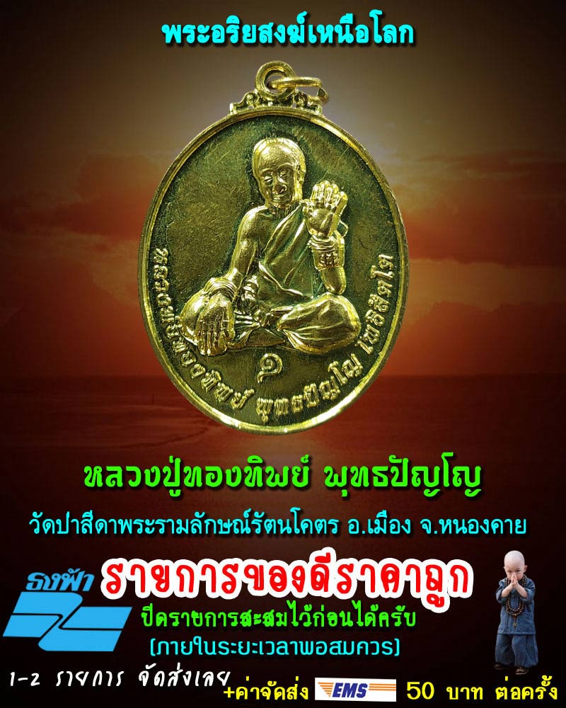 หลวงปู่ทองทิพย์ พุทธปัญโญ พระมหาโพธิสัตว์แห่งลุ่มแม่น้ำโขง - 1