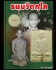 พระผงรูปเหมือน ท่านเจ้าคุณนรฯ วัดโบสถ์สามโคก ปี 2517