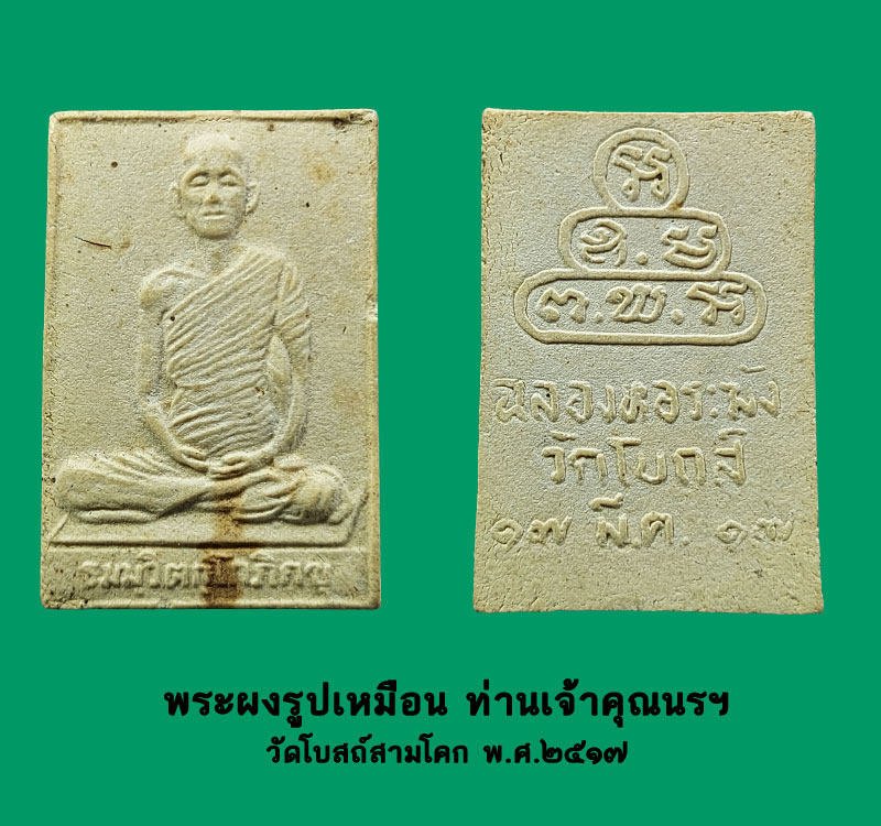 พระผงรูปเหมือน ท่านเจ้าคุณนรฯ วัดโบสถ์สามโคก ปี 2517 - 2