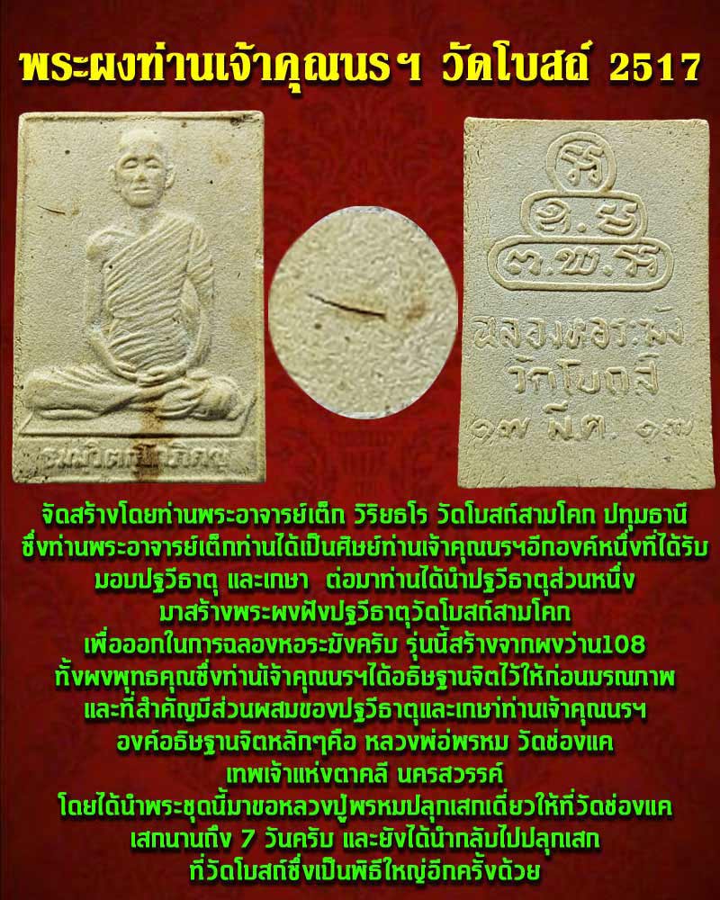 พระผงรูปเหมือน ท่านเจ้าคุณนรฯ วัดโบสถ์สามโคก ปี 2517 - 3