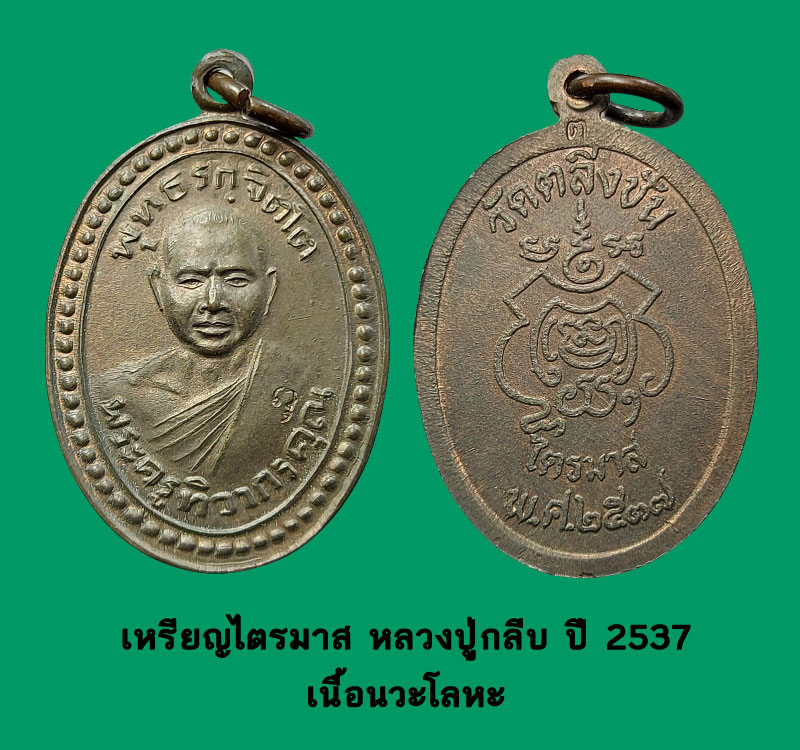 หลวงปู่กลีบ วัดตลิ่งชัน ไตรมาส 2537 - 2