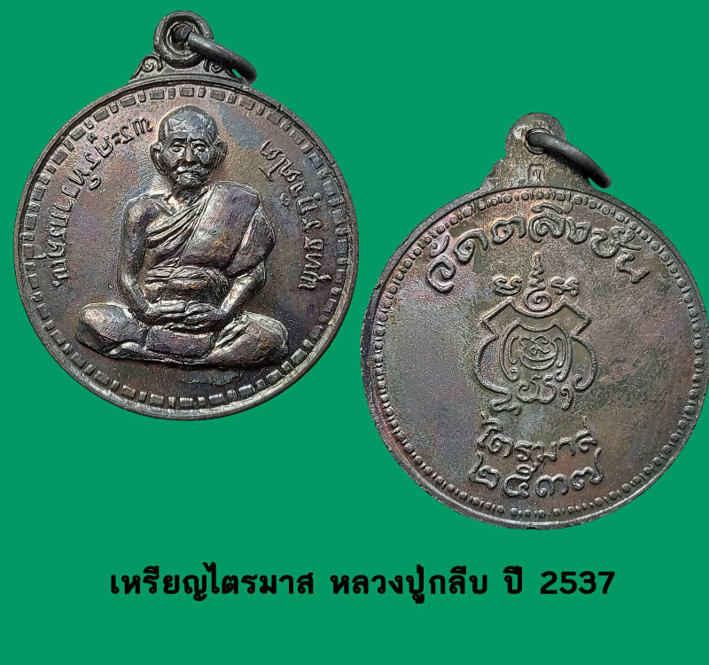 หลวงปู่กลีบ วัดตลิ่งชัน ไตรมาส 2537 - 3