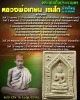 พระสมเด็จประทานพร หลวงพ่อเกษม เขมโก พิมพ์ใหญ่