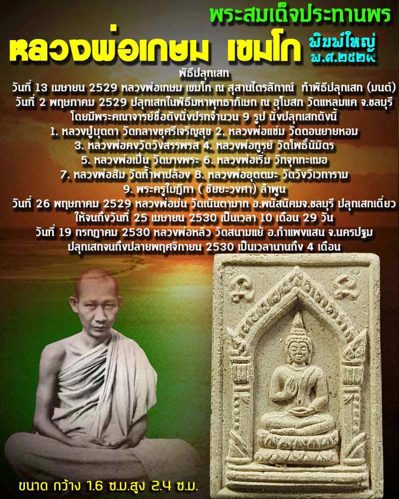 พระสมเด็จประทานพร หลวงพ่อเกษม เขมโก พิมพ์ใหญ่ - 1