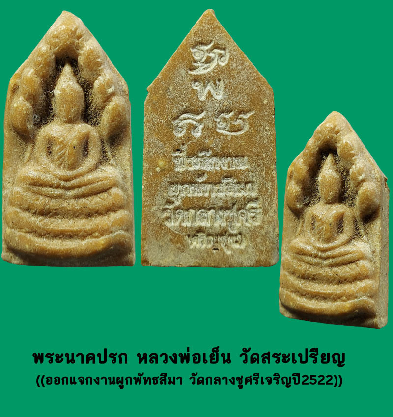 พระนาคปรก หลวงพ่อเย็น วัดสระเปรียญ - 2